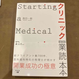 クリニック開業読本(健康/医学)