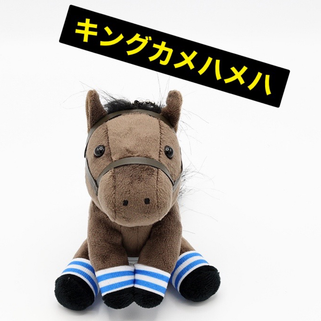 キングカメハメハ アイドルホース ぬいぐるみの通販 by たわしの キングカメハメハ アイドルホース ぬいぐるみの通販 by たわしの