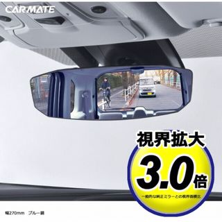 カーメイト(CAR MATE)の【新品】カーメイト ルームミラー オクタゴン超ワイド1400SR曲面鏡270mm(車内アクセサリ)