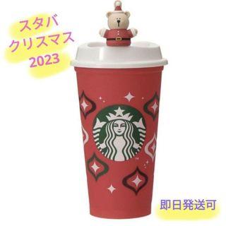 スターバックス(Starbucks)の新品☆スタバクリスマス　ホリデー　リユーザブルカップ&ベアリスタ　2023(グラス/カップ)