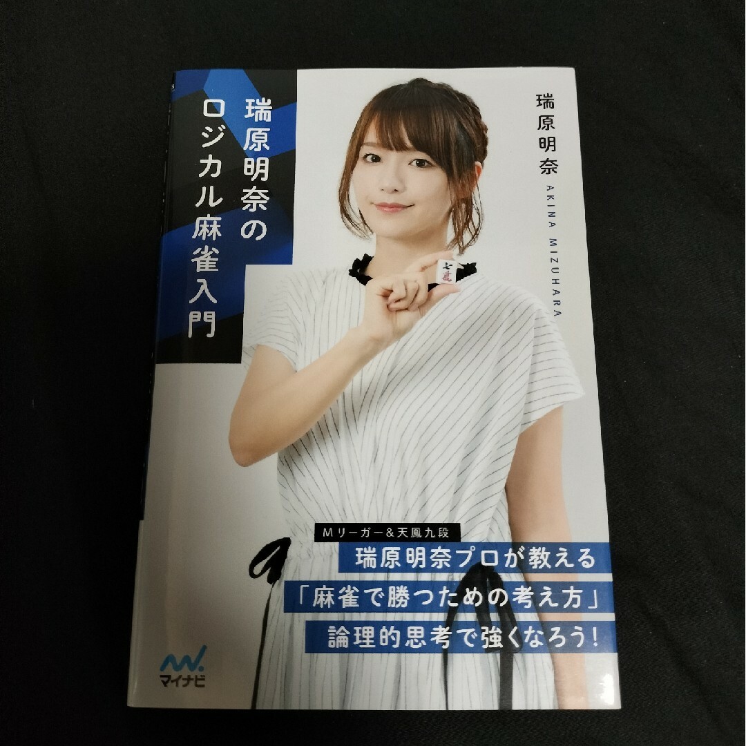 瑞原明奈のロジカル麻雀入門 エンタメ/ホビーの本(趣味/スポーツ/実用)の商品写真