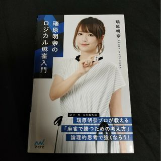 瑞原明奈のロジカル麻雀入門(趣味/スポーツ/実用)