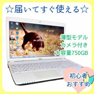 ☘️綺麗なアーバンホワイト/LIFEBOOK/大容量HDD750GB/初期設定…