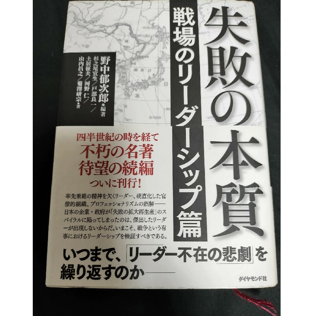 失敗の本質　戦場のリーダーシップ篇 エンタメ/ホビーの本(ビジネス/経済)の商品写真
