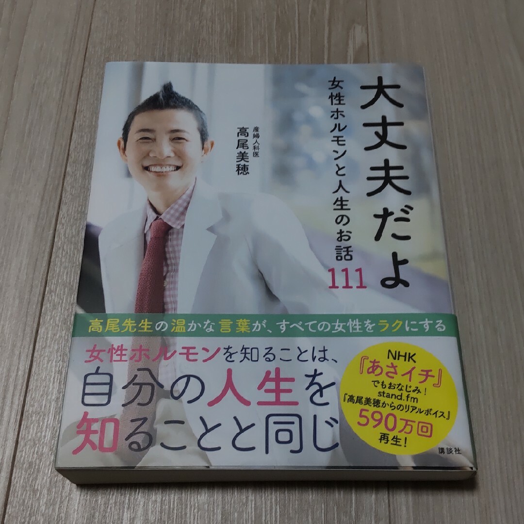 大丈夫だよ 女性ホルモンと人生のお話111  高尾美穂 エンタメ/ホビーの本(健康/医学)の商品写真