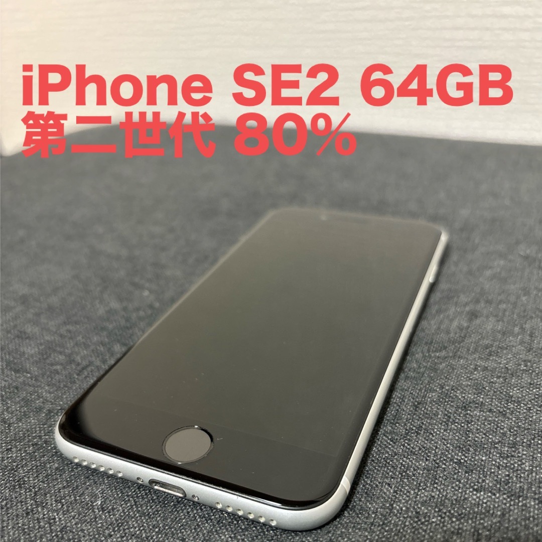 iPhone - iPhone SE2 第二世代 白 64GB 80% 美品 simフリーの+