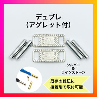 【セット販売】デュブレ&アグレット　シルバー　シューレース　靴ひも　靴紐(スニーカー)