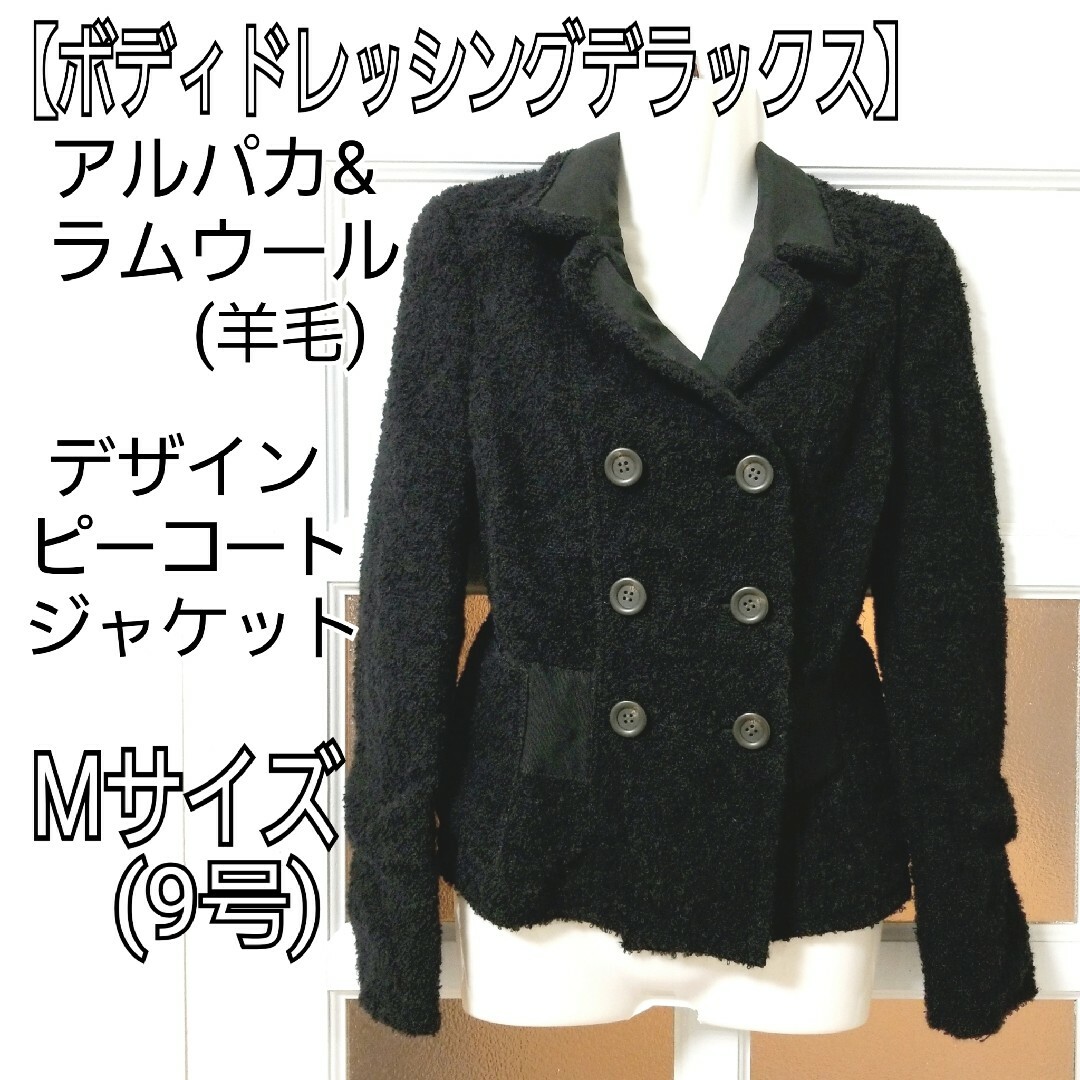 BODY DRESSING Deluxe(ボディドレッシングデラックス)のボディドレッシングデラックス 黒 アルパカ ウール ジャケット ピーコート M レディースのジャケット/アウター(ピーコート)の商品写真