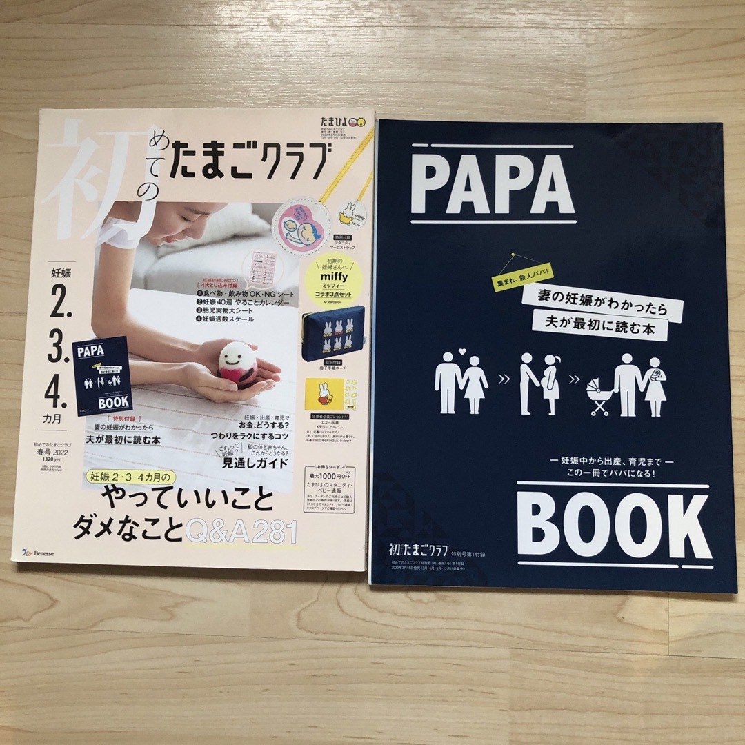 Benesse(ベネッセ)の初めてのたまごクラブ 2022年春号 (妊娠2・3・4カ月) エンタメ/ホビーの雑誌(結婚/出産/子育て)の商品写真