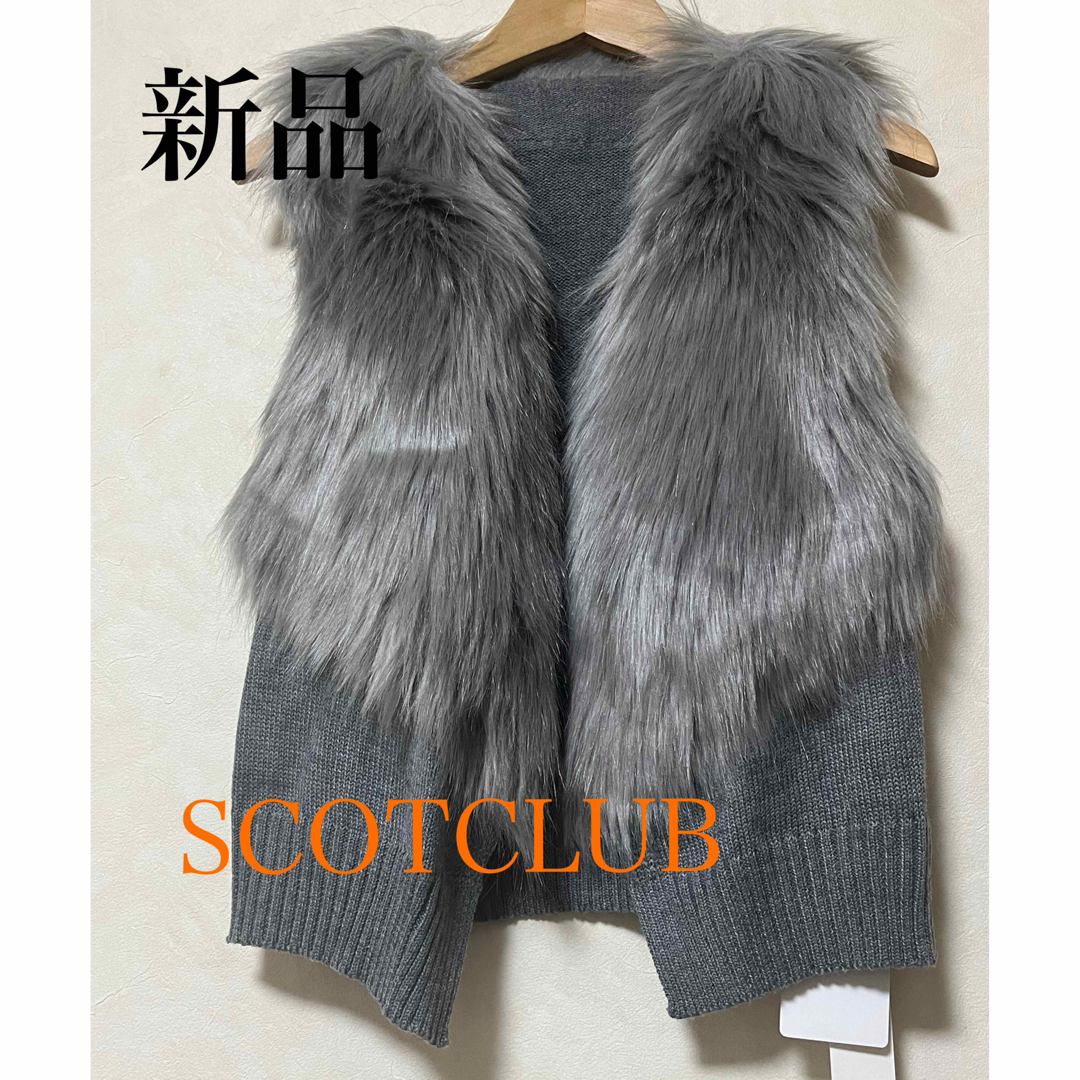 SCOT CLUB(スコットクラブ)の新品タグ付き未使用　SCOT CLUB 2022 ファーベスト　グレー レディースのトップス(ベスト/ジレ)の商品写真