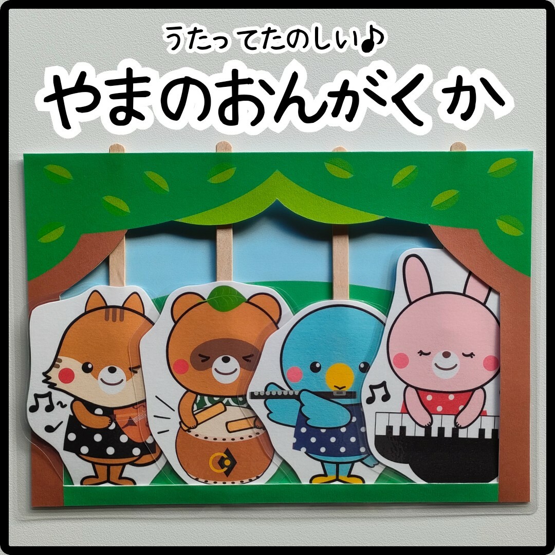 やまのおんがくかペープサート保育　山の音楽家山のおんがくか ハンドメイドのハンドメイド その他(その他)の商品写真