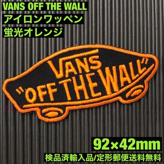 ヴァンズ(VANS)のVANS OFF THE WALL ロゴアイロンワッペン 黒×蛍光オレンジ O(各種パーツ)