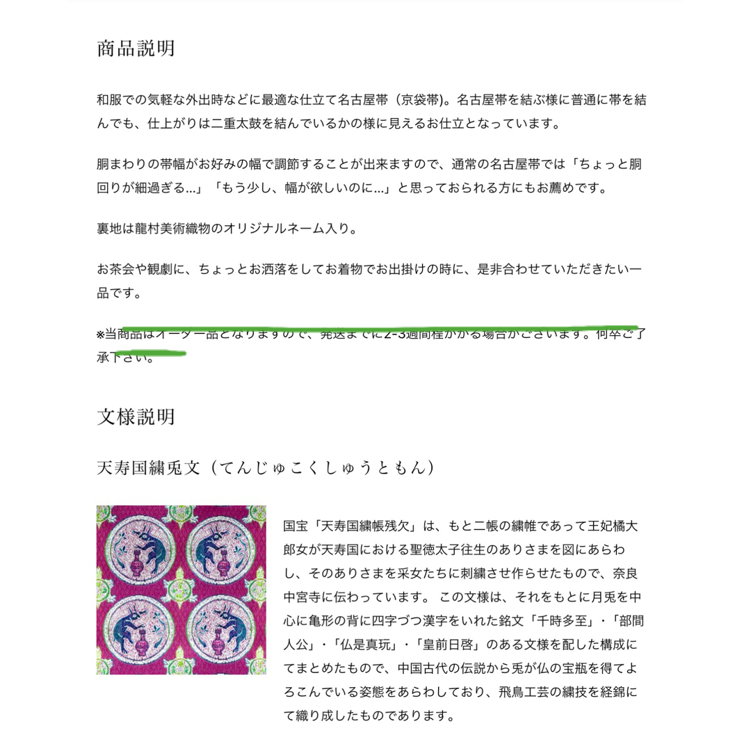 龍村　仕立て名古屋帯　天寿国繍兎文 レディースの水着/浴衣(帯)の商品写真