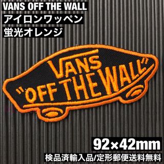 VANS OFF THE WALL ロゴアイロンワッペン 黒×蛍光オレンジ P