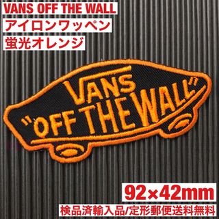 ヴァンズ(VANS)のVANS OFF THE WALL ロゴアイロンワッペン 黒×蛍光オレンジ Q(その他)