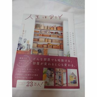 ワニブックス(ワニブックス)の人生はＤＩＹ 自分らしく暮らすためのインテリアのコツとＤＩＹレシ/ワニブックス/(住まい/暮らし/子育て)