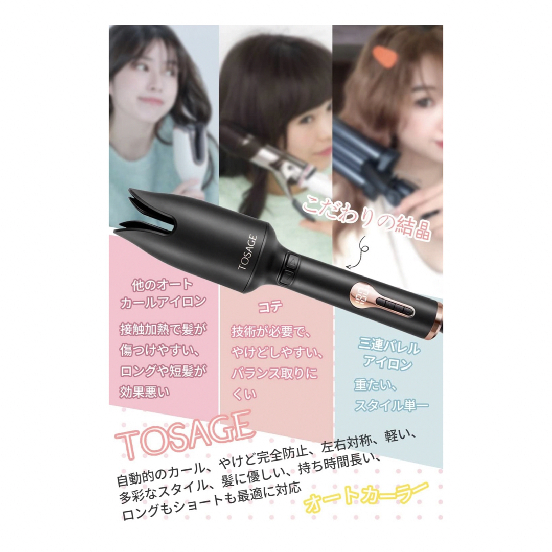 TOSAGE ヘアアイロン カール コテ 自動 カールアイロン オート 巻き髪 スマホ/家電/カメラの美容/健康(ヘアアイロン)の商品写真