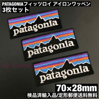 パタゴニア(patagonia)のパタゴニア フィッツロイ アイロンワッペン3枚セット 7×2.8cm -59(ファッション雑貨)