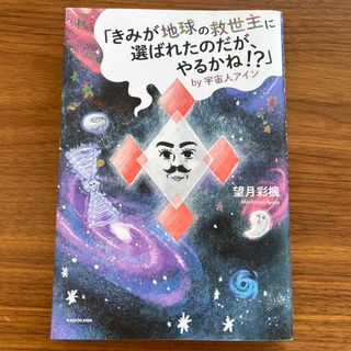 「きみが地球の救世主に選ばれたのだが、やるかね！？」ｂｙ宇宙人アイン(住まい/暮らし/子育て)