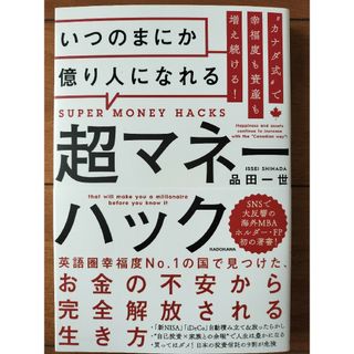 “カナダ式”で幸福度も資産も増え続ける！いつのまにか億り人になれる超マネーハック(ビジネス/経済)