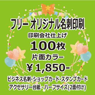 名刺.ショップカード.スタンプカード.割引券.アクセサリー台紙印刷(その他)