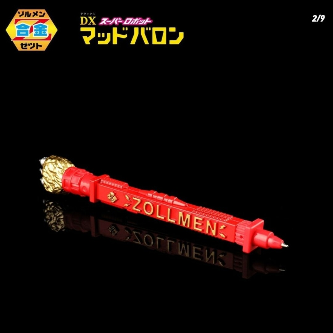ペン付き】zollmen Z合金セット DX マッドバロン 海外版 ペン付き】zollmen Z合金セット DX マッドバロン 海外版