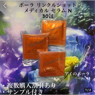 POLA - POLAリンクルショットメディカルセラムN サンプル 0.2g×50枚の ...