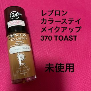 レブロン(REVLON)のレブロン　カラーステイ　メイクアップ　TOAST(ファンデーション)