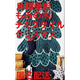 マリメッコ(marimekko)のレア・完売【島塚里絵 タペストリー クリスマスツリー テキスタイル】(絵画/タペストリー)