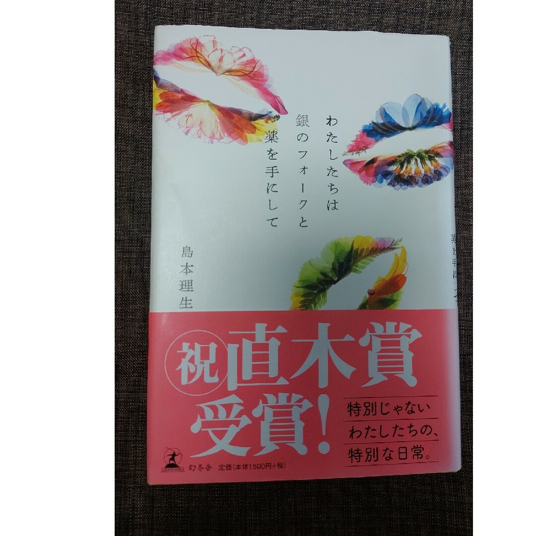 わたしたちは銀のフォークと薬を手にして  島本理生 帯つき エンタメ/ホビーの本(文学/小説)の商品写真