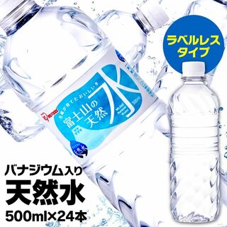 【24本】 ミネラルウォーター 500ml 富士山の天然水ラベルレス 天然水(ミネラルウォーター)