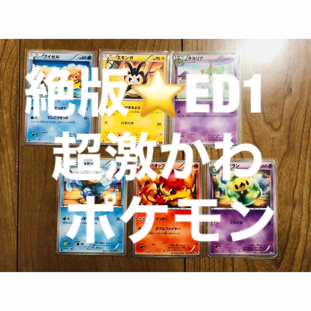 絶版◼️激レア超可愛いポケモンだけを集めてました①ED1セット エンタメ/ホビーのトレーディングカード(シングルカード)の商品写真