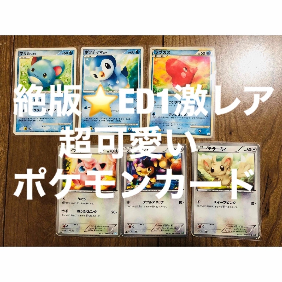 絶版◼️激レア超可愛いポケモンだけを集めてました②ED1セット エンタメ/ホビーのトレーディングカード(シングルカード)の商品写真