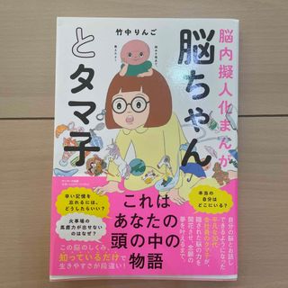 サンマークシュッパン(サンマーク出版)の脳ちゃんとタマ子(文学/小説)