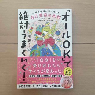 カドカワショテン(角川書店)の「オールＯＫ」で絶対うまくいく！(住まい/暮らし/子育て)