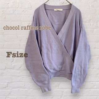 ショコラフィネローブ(chocol raffine robe)の【極美品】ショコラフィネローブ F カシュクールニット ラベンダー色 カジュアル(ニット/セーター)