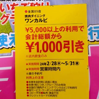 焼き肉ダイニングワンカルビ1000円引きクーポン(料理/グルメ)