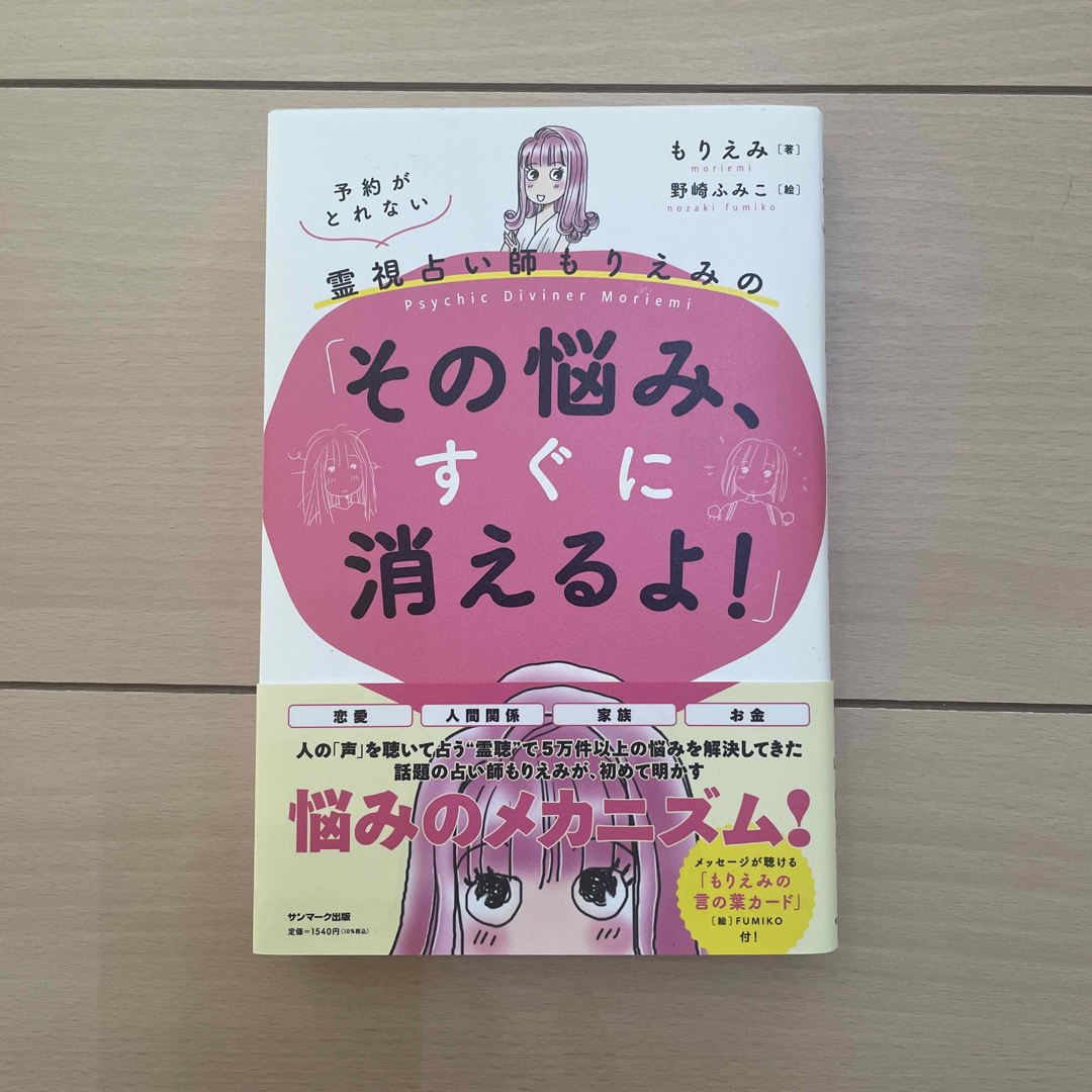 予約がとれない霊視占い師もりえみの「その悩み、すぐに消えるよ！」の