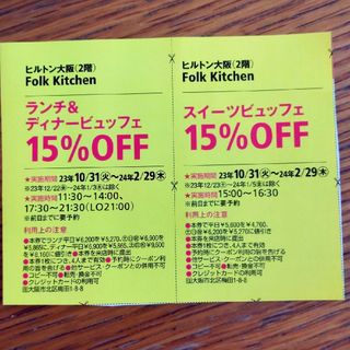 ヒルトン大阪　フォルクキッチン　15%オフクーポン2枚(料理/グルメ)