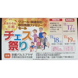 ワコール(Wacoal)のワコールチェス祭り京都パルスプラザ１名分11/17〜WACOALファミリーセール(ショッピング)