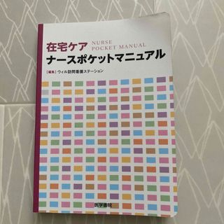 在宅ケアナースポケットマニュアル/医学書院/ウィル訪問看護ステーション(健康/医学)