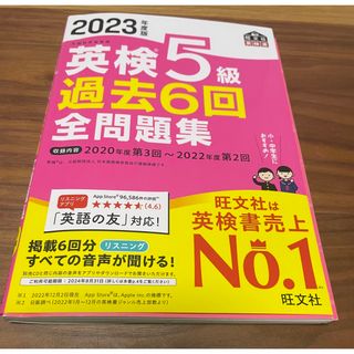 オウブンシャ(旺文社)の2023年度版　英検５級過去６回全問題集(資格/検定)