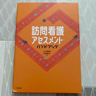 訪問看護アセスメント・ハンドブック/中央法規出版/山内豊明(健康/医学)