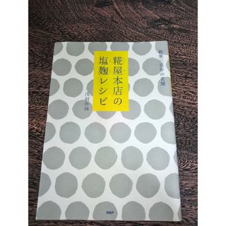 ｢麹屋本店の塩麹レシピ」(料理/グルメ)