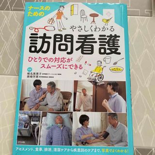 ナースのためのやさしくわかる訪問看護 ひとりでの対応がスムーズにできる/ナツメ社(健康/医学)