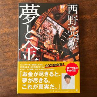 夢と金(人文/社会)