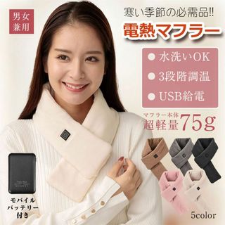 電熱マフラー バッテリー付き 防寒 電熱スカーフ ティペット 温熱マフラー(マフラー/ショール)