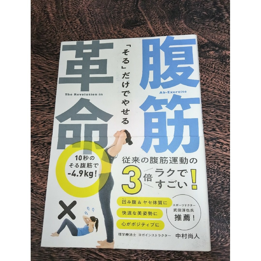 ｢そる」だけでやせる腹筋革命 エンタメ/ホビーの本(健康/医学)の商品写真