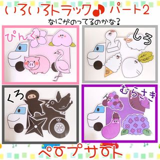 No.41 パート2☆いろいろトラック♪ ペープサート(知育玩具)