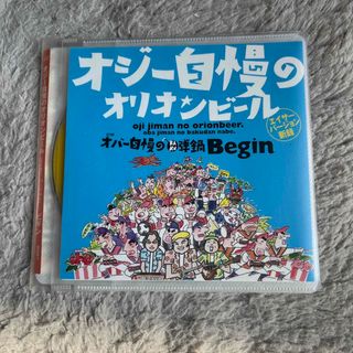 オジー自慢のオリオンビール(ポップス/ロック(邦楽))